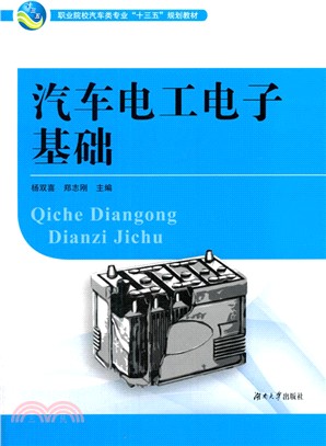 汽車電工電子基礎（簡體書）