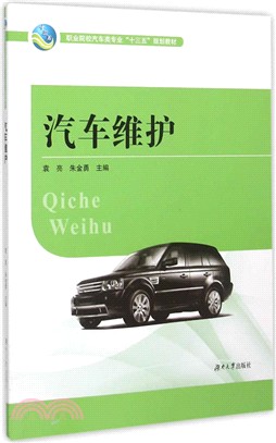 汽車維護（簡體書）