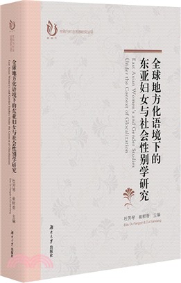 全球地方化語境下的東亞：婦女與社會性別學研究（簡體書）