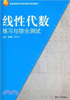 線性代數練習與綜合測試（簡體書）