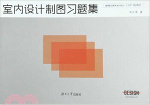 室內設計製圖習題集（簡體書）