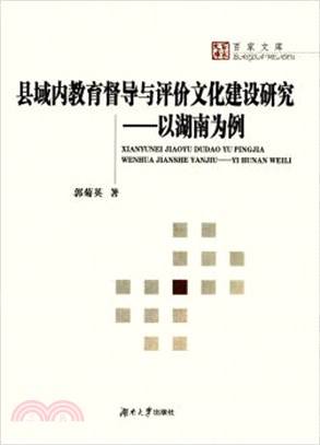 縣域內教育督導評價文化建設研究(以湖南為例)（簡體書）