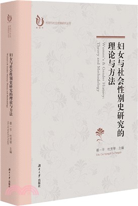 婦女與社會性別史研究的理論與方法（簡體書）