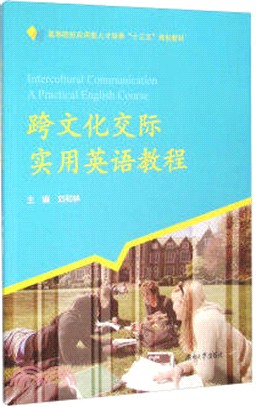 跨文化交際實用英語教程（簡體書）