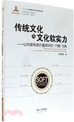 傳統文化與文化軟實力：以中國傳統價值觀中的新“六德”為例（簡體書）