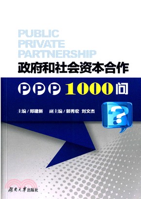 政府和社會資本合作PPP1000問（簡體書）