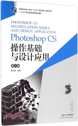 Photoshop CS操作基礎與設計應用(第3版)（簡體書）
