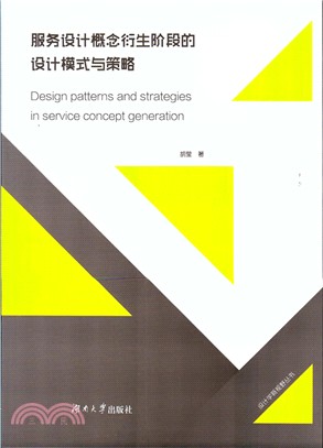 服務設計概念衍生階段的設計模式與策略（簡體書）