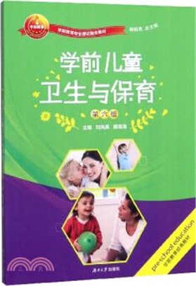 學前兒童衛生與保育(第6版)（簡體書）