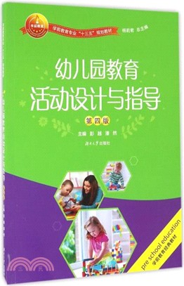 幼稚園教育活動設計與指導(第四版)（簡體書）