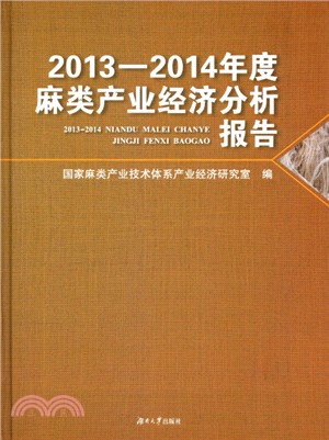 2013－2014年度麻類產業經濟分析報告（簡體書）