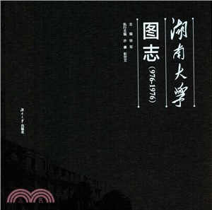 湖南大學圖志(976-1976)（簡體書）