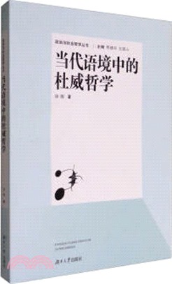 當代語境中的杜威哲學（簡體書）