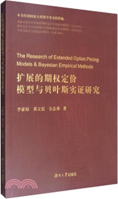 擴展的期權定價模型與貝葉斯實證研究（簡體書）