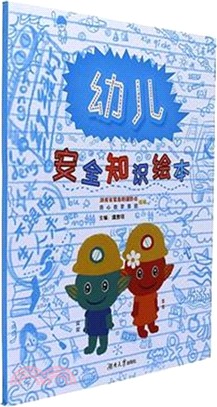 幼兒安全知識繪本（簡體書）