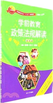 學前教育政策法規解讀(第四版)（簡體書）