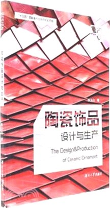 陶瓷飾品設計與生產（簡體書）