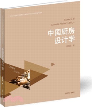 中國廚房設計學（簡體書）