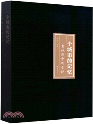 一個城市的記憶：老地圖中的長沙（簡體書）