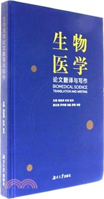 生物醫學論文翻譯與寫作（簡體書）