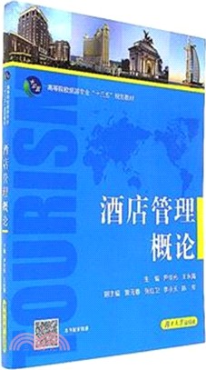 酒店管理概論（簡體書）