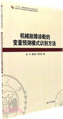 機械故障診斷的變量預測模式識別方法（簡體書）