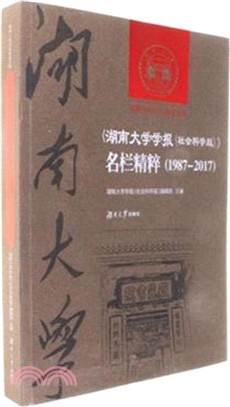 1987-2017《湖南大學學報(社會科學版)》名欄精粹（簡體書）