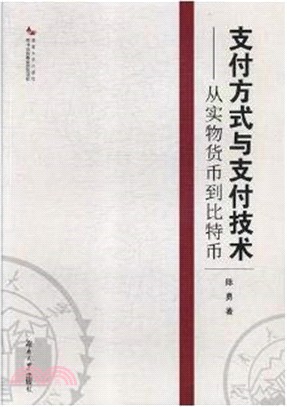 支付方式與支付技術：從實物貨幣到比特幣（簡體書）