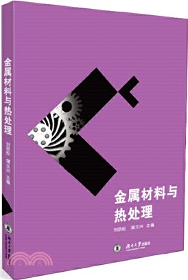 金屬材料與熱處理（簡體書）