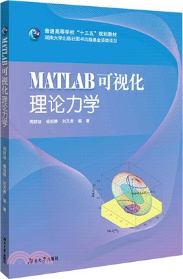 MATLAB可視化理論力學（簡體書）