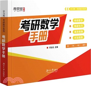 考研數學手冊（簡體書）