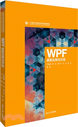 WPF桌面應用與開發（簡體書）