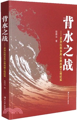 背水之戰：孟加拉國多庫公路改建工程紀實（簡體書）