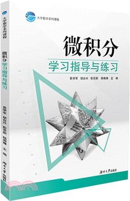 微積分學習指導與練習（簡體書）