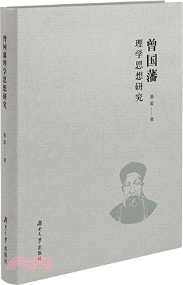 曾國藩理學思想研究（簡體書）