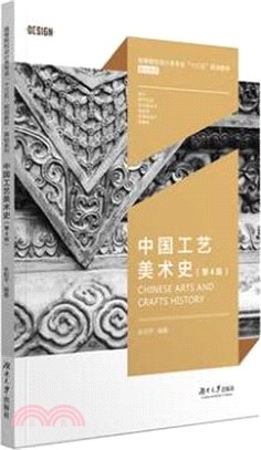 中國工藝美術史(第4版)（簡體書）
