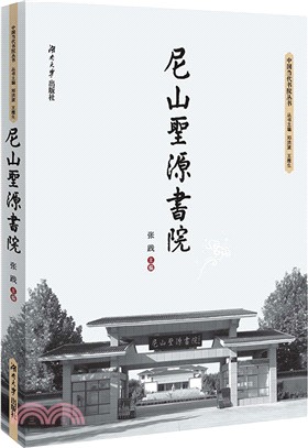 尼山聖源書院（簡體書）