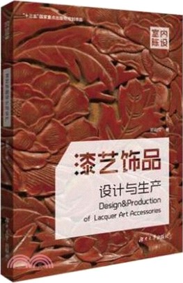 漆藝飾品設計與生產（簡體書）