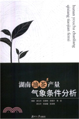 湖南油茶產量氣象條件分析（簡體書）