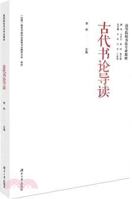 古代書論導讀（簡體書）