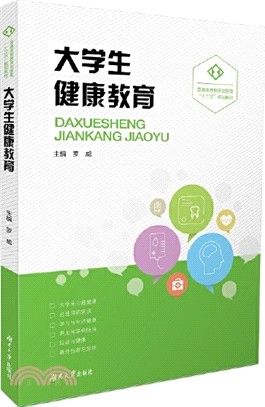 大學生健康教育（簡體書）