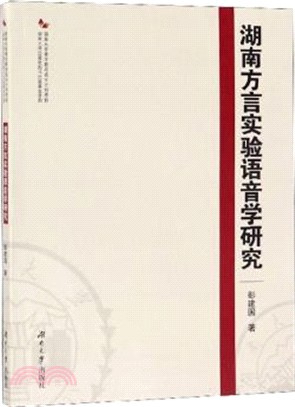 湖南方言實驗語音學研究（簡體書）