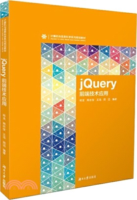 jQuery前端技術應用（簡體書）