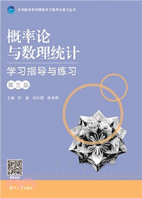 概率論與數理統計學習指導與練習(附練習冊)(第3版)（簡體書）