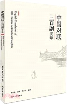 中國對聯三百副英譯(英漢對照)（簡體書）