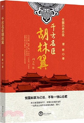 千古名臣胡林翼（簡體書）