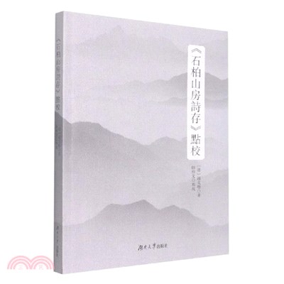 石柏山房詩存點校（簡體書）