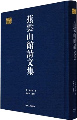 蕉雲山館詩文集(精)（簡體書）