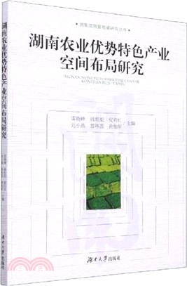 湖南農業優勢特色產業空間佈局研究（簡體書）