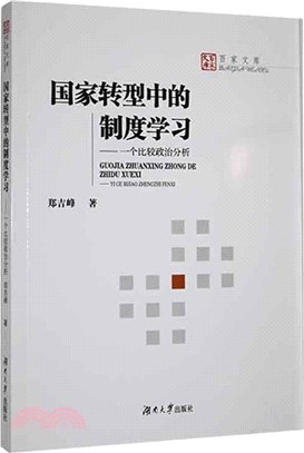 國家轉型中的制度學習：一個比較政治分析（簡體書）